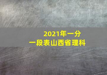 2021年一分一段表山西省理科