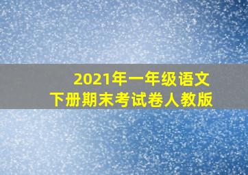 2021年一年级语文下册期末考试卷人教版