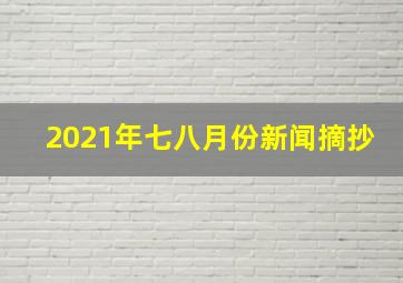 2021年七八月份新闻摘抄