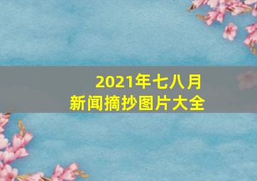 2021年七八月新闻摘抄图片大全