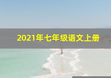 2021年七年级语文上册