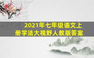 2021年七年级语文上册学法大视野人教版答案