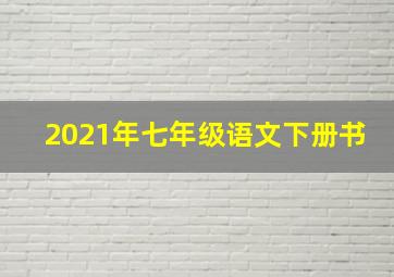 2021年七年级语文下册书