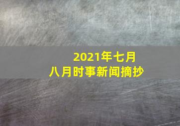 2021年七月八月时事新闻摘抄