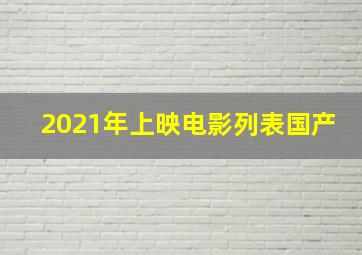 2021年上映电影列表国产