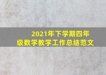 2021年下学期四年级数学教学工作总结范文