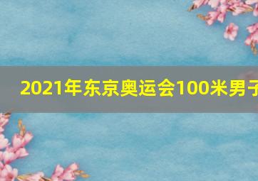 2021年东京奥运会100米男子