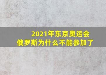 2021年东京奥运会俄罗斯为什么不能参加了