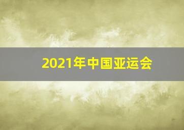 2021年中国亚运会