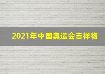 2021年中国奥运会吉祥物