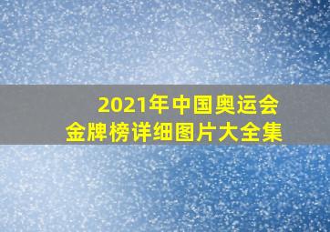 2021年中国奥运会金牌榜详细图片大全集