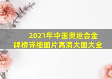 2021年中国奥运会金牌榜详细图片高清大图大全