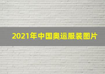 2021年中国奥运服装图片