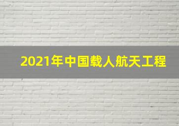 2021年中国载人航天工程