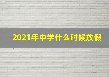 2021年中学什么时候放假