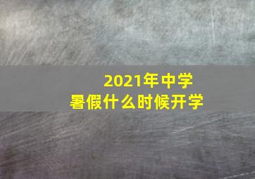 2021年中学暑假什么时候开学