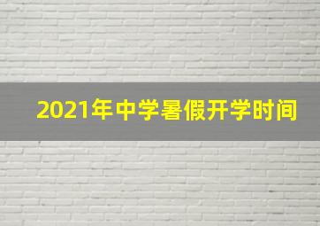 2021年中学暑假开学时间