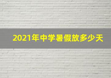 2021年中学暑假放多少天