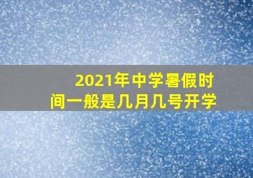 2021年中学暑假时间一般是几月几号开学