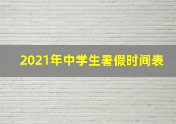 2021年中学生暑假时间表