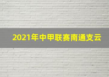 2021年中甲联赛南通支云