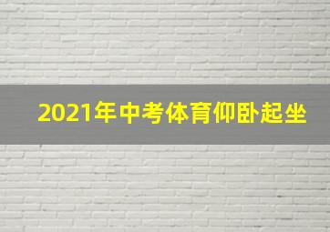 2021年中考体育仰卧起坐