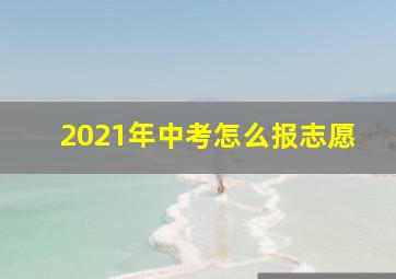 2021年中考怎么报志愿