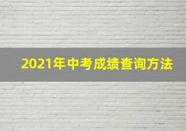 2021年中考成绩查询方法