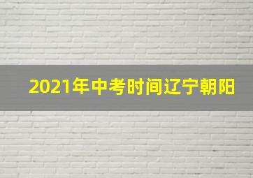 2021年中考时间辽宁朝阳