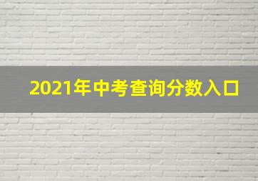 2021年中考查询分数入口