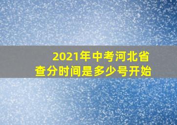 2021年中考河北省查分时间是多少号开始