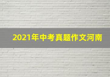 2021年中考真题作文河南