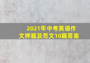 2021年中考英语作文押题及范文10篇答案