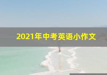 2021年中考英语小作文