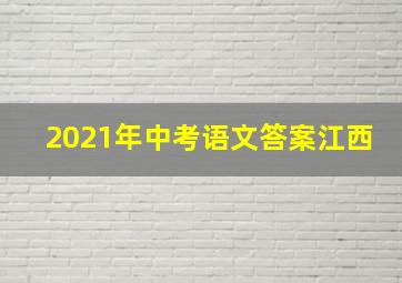 2021年中考语文答案江西