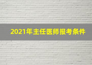 2021年主任医师报考条件