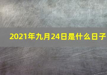 2021年九月24日是什么日子