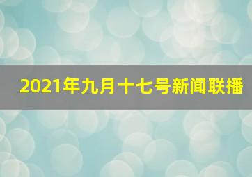 2021年九月十七号新闻联播