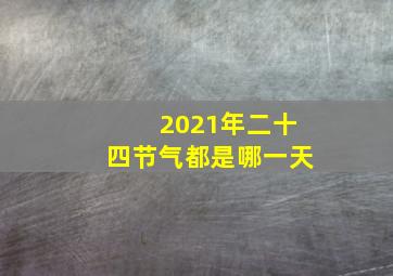 2021年二十四节气都是哪一天