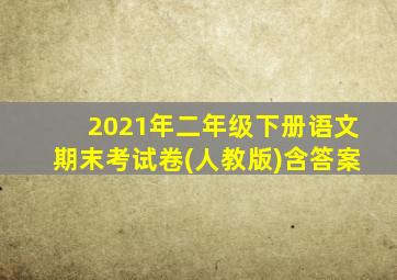 2021年二年级下册语文期末考试卷(人教版)含答案