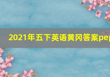 2021年五下英语黄冈答案pep