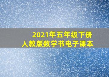 2021年五年级下册人教版数学书电子课本