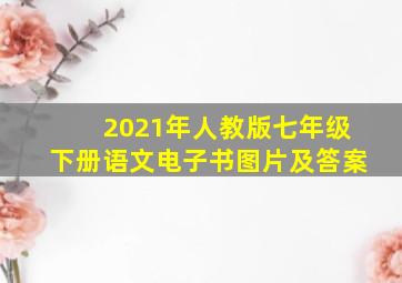 2021年人教版七年级下册语文电子书图片及答案