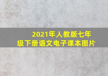 2021年人教版七年级下册语文电子课本图片