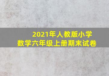 2021年人教版小学数学六年级上册期末试卷