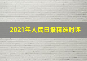 2021年人民日报精选时评