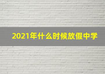 2021年什么时候放假中学