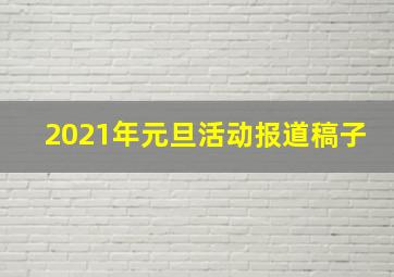 2021年元旦活动报道稿子