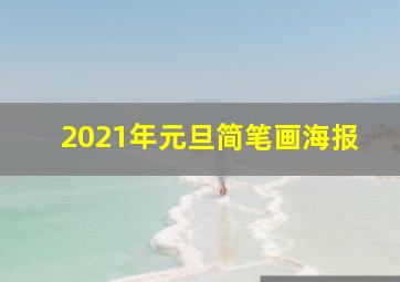 2021年元旦简笔画海报