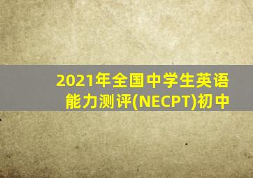 2021年全国中学生英语能力测评(NECPT)初中